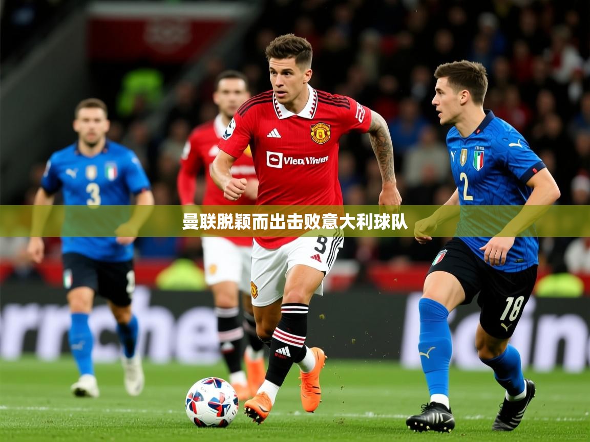 2026华体会体育网站国米赞助商曼联脱颖而出击败意大利球队  第3张