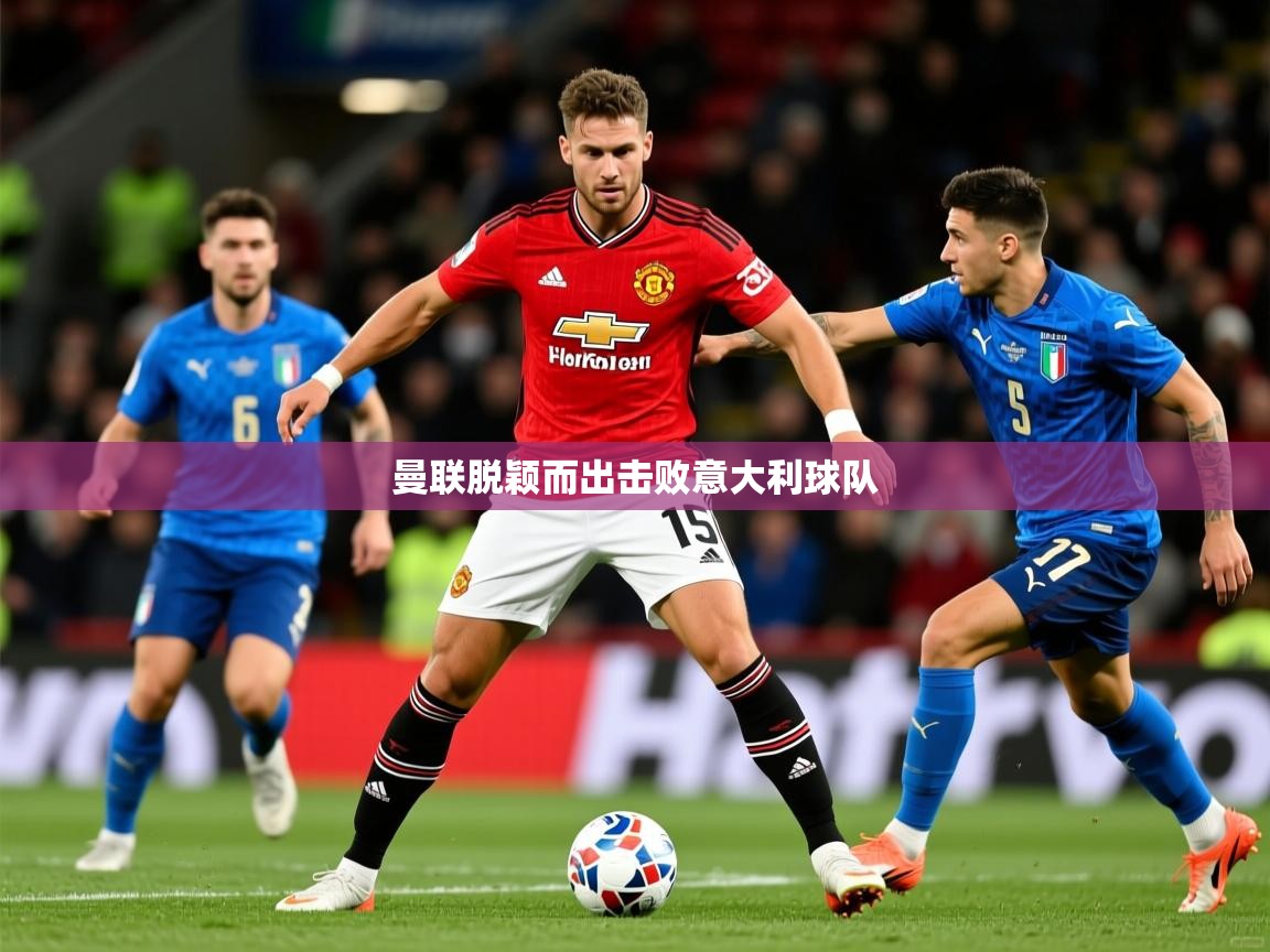 2026华体会体育网站国米赞助商曼联脱颖而出击败意大利球队  第4张
