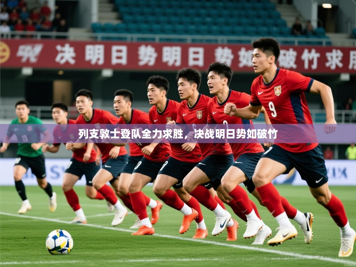 2026华体会登录首页列支敦士登队全力求胜，决战明日势如破竹  第1张