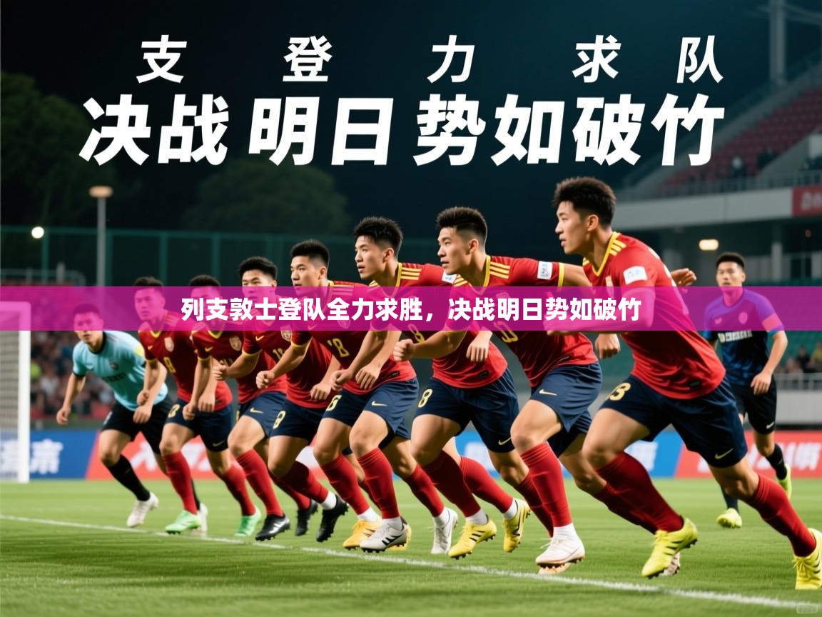 2026华体会登录首页列支敦士登队全力求胜，决战明日势如破竹  第2张