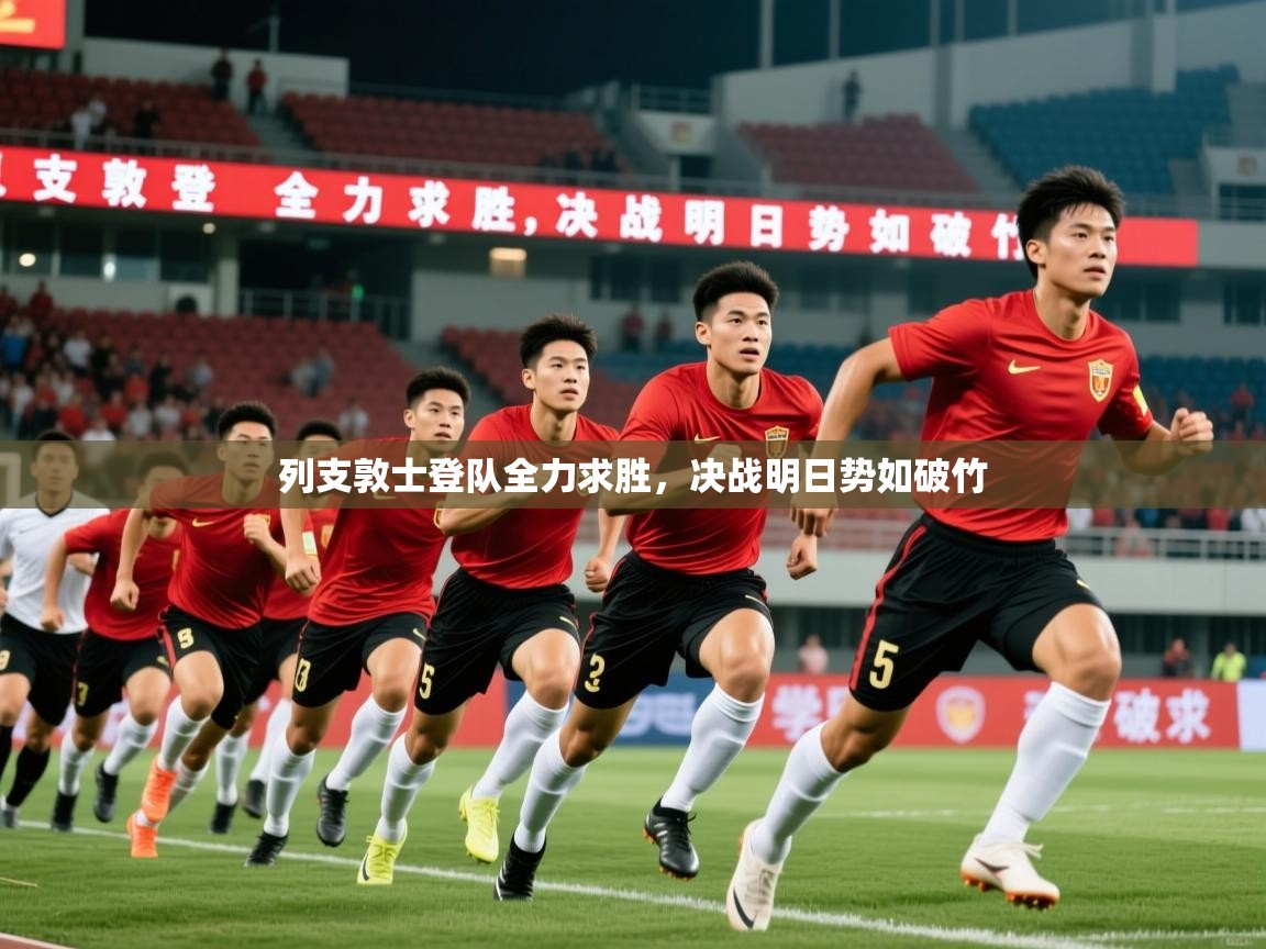 2026华体会登录首页列支敦士登队全力求胜，决战明日势如破竹  第3张