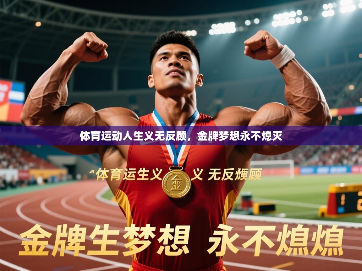 2026华体会登录最新登录地址体育运动人生义无反顾，金牌梦想永不熄灭  第1张