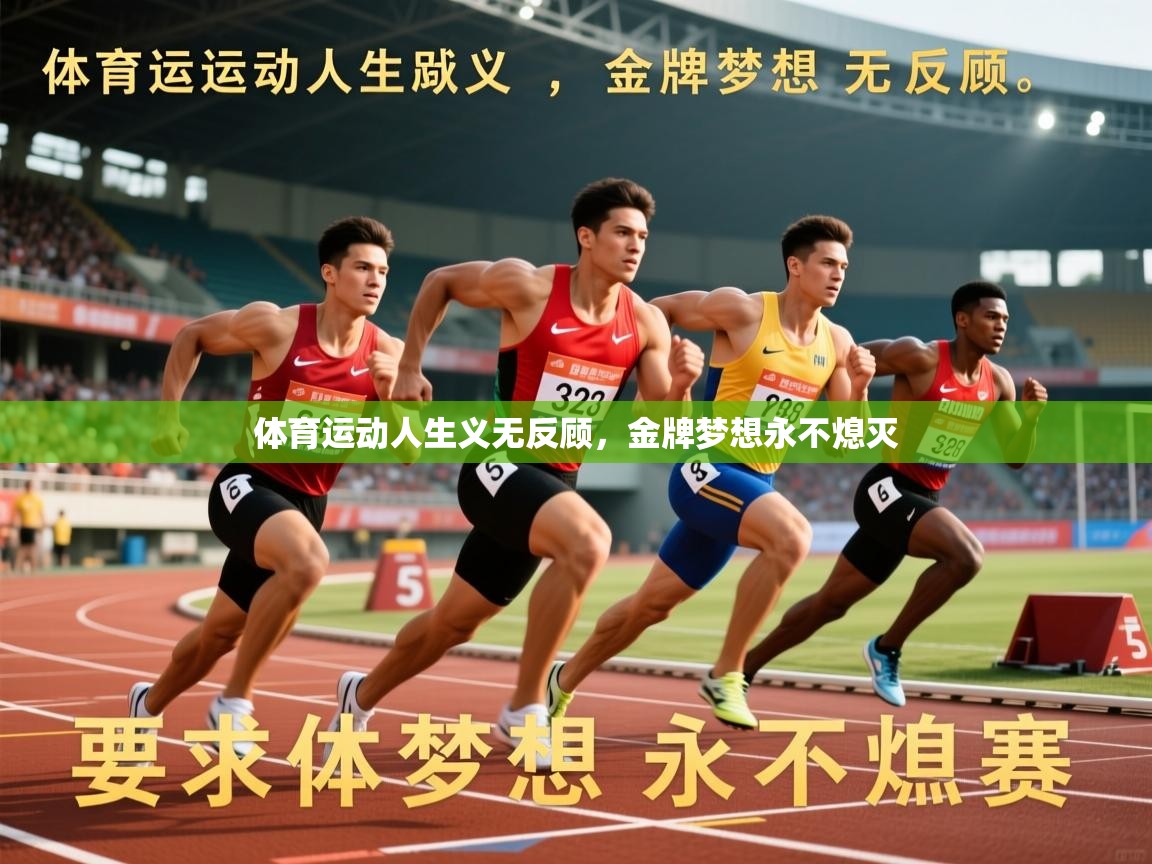 2026华体会登录最新登录地址体育运动人生义无反顾，金牌梦想永不熄灭  第3张