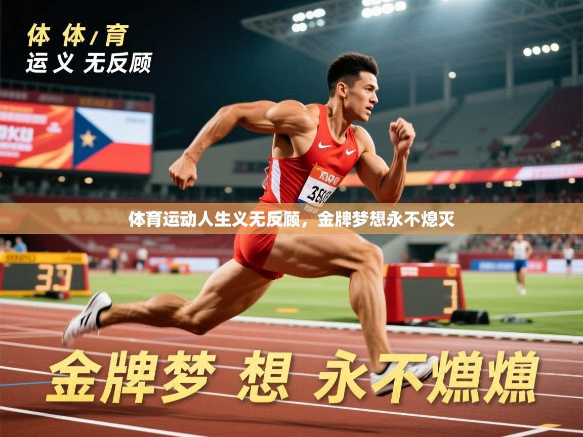 2026华体会登录最新登录地址体育运动人生义无反顾，金牌梦想永不熄灭  第4张