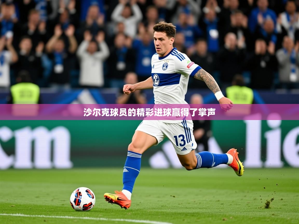2026华体会体育网站国米赞助商沙尔克球员的精彩进球赢得了掌声  第1张
