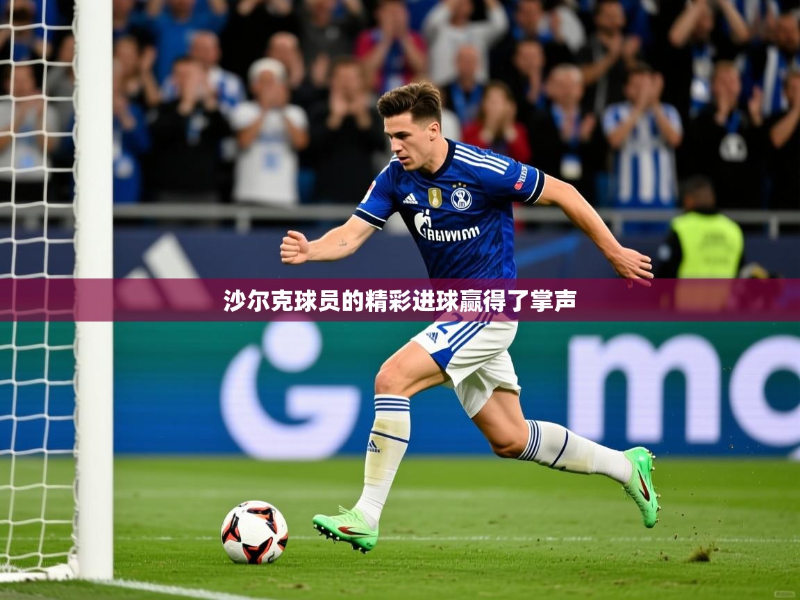 2026华体会体育网站国米赞助商沙尔克球员的精彩进球赢得了掌声  第2张
