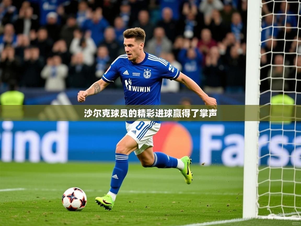 2026华体会体育网站国米赞助商沙尔克球员的精彩进球赢得了掌声  第3张
