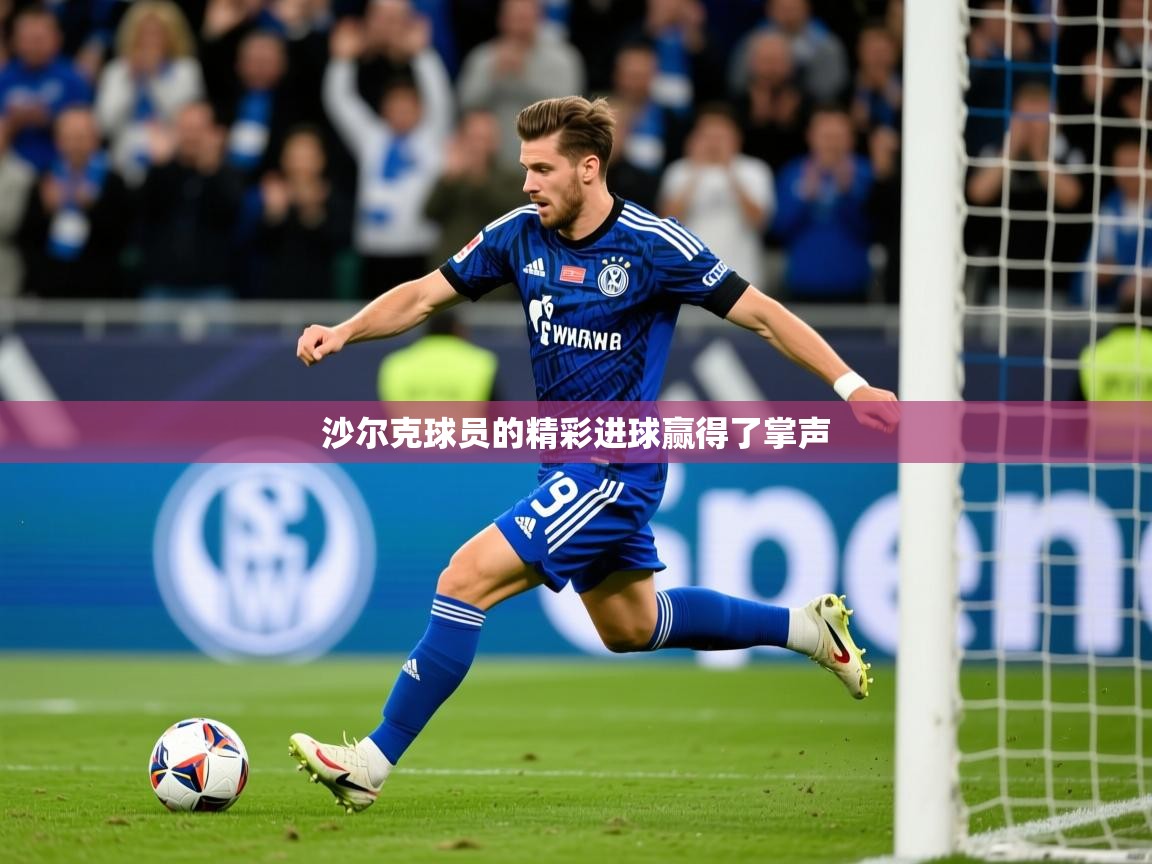 2026华体会体育网站国米赞助商沙尔克球员的精彩进球赢得了掌声  第4张