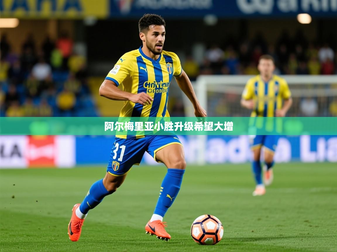 2026华体会体育网站赞助皇马阿尔梅里亚小胜升级希望大增  第1张