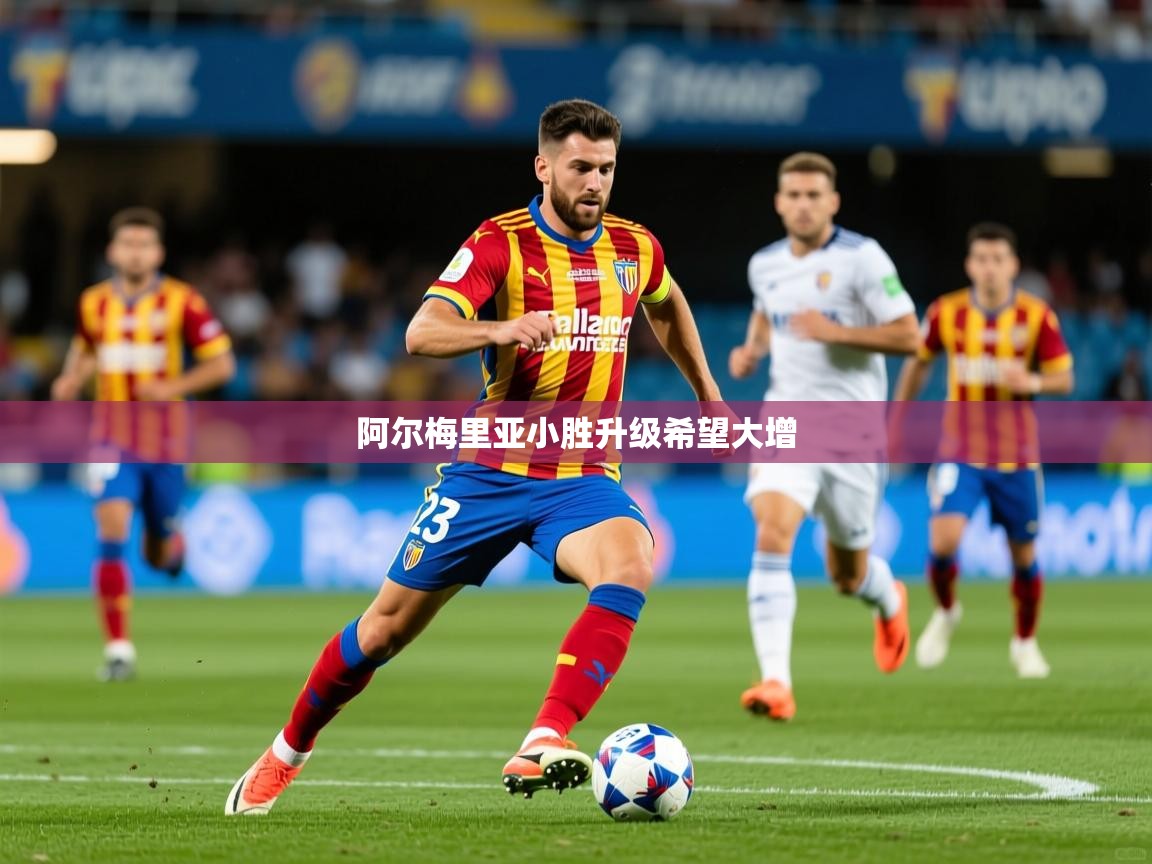 2026华体会体育网站赞助皇马阿尔梅里亚小胜升级希望大增  第2张