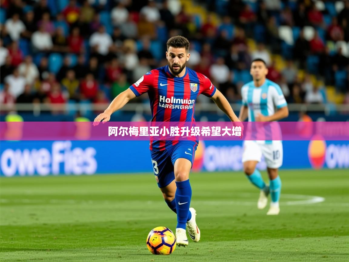 2026华体会体育网站赞助皇马阿尔梅里亚小胜升级希望大增  第3张