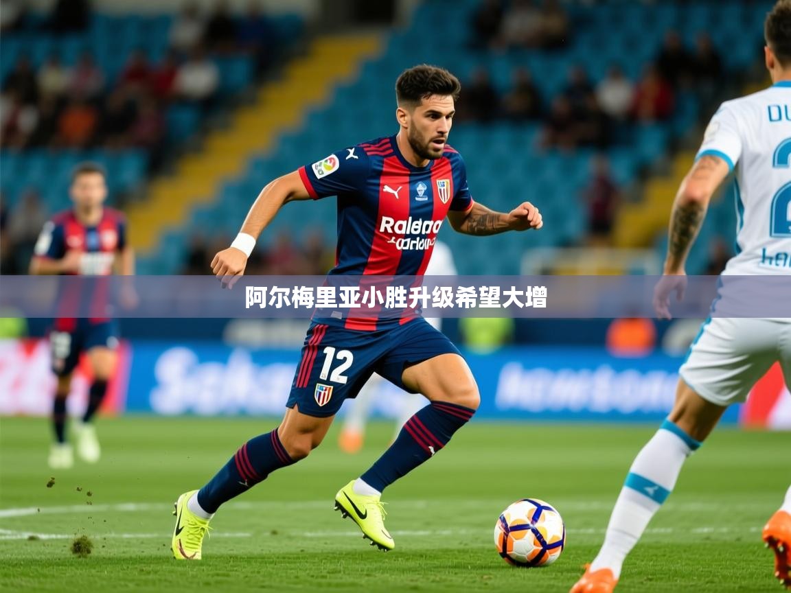 2026华体会体育网站赞助皇马阿尔梅里亚小胜升级希望大增  第4张