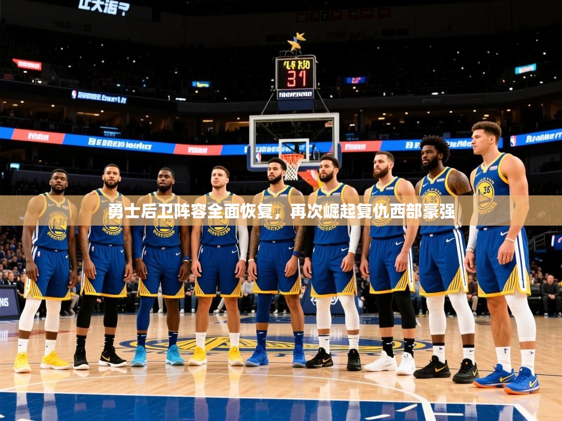 2026华体会登录手机版最新勇士后卫阵容全面恢复,再次崛起复仇西部豪强 第1张