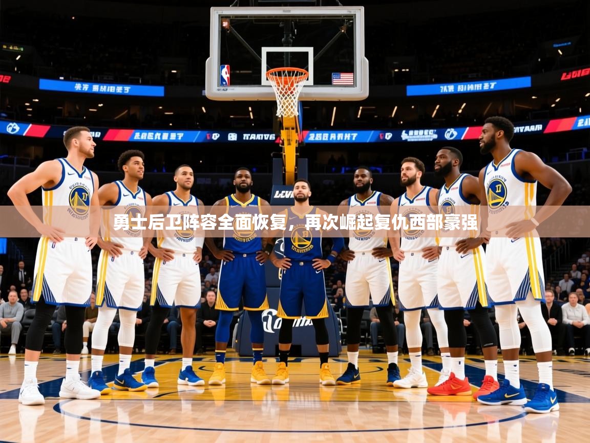 2026华体会登录手机版最新勇士后卫阵容全面恢复,再次崛起复仇西部豪强 第2张
