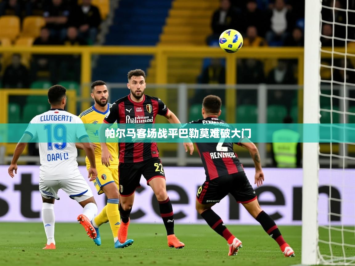 2026华体会体育网站国米赞助商帕尔马客场战平巴勒莫难破大门