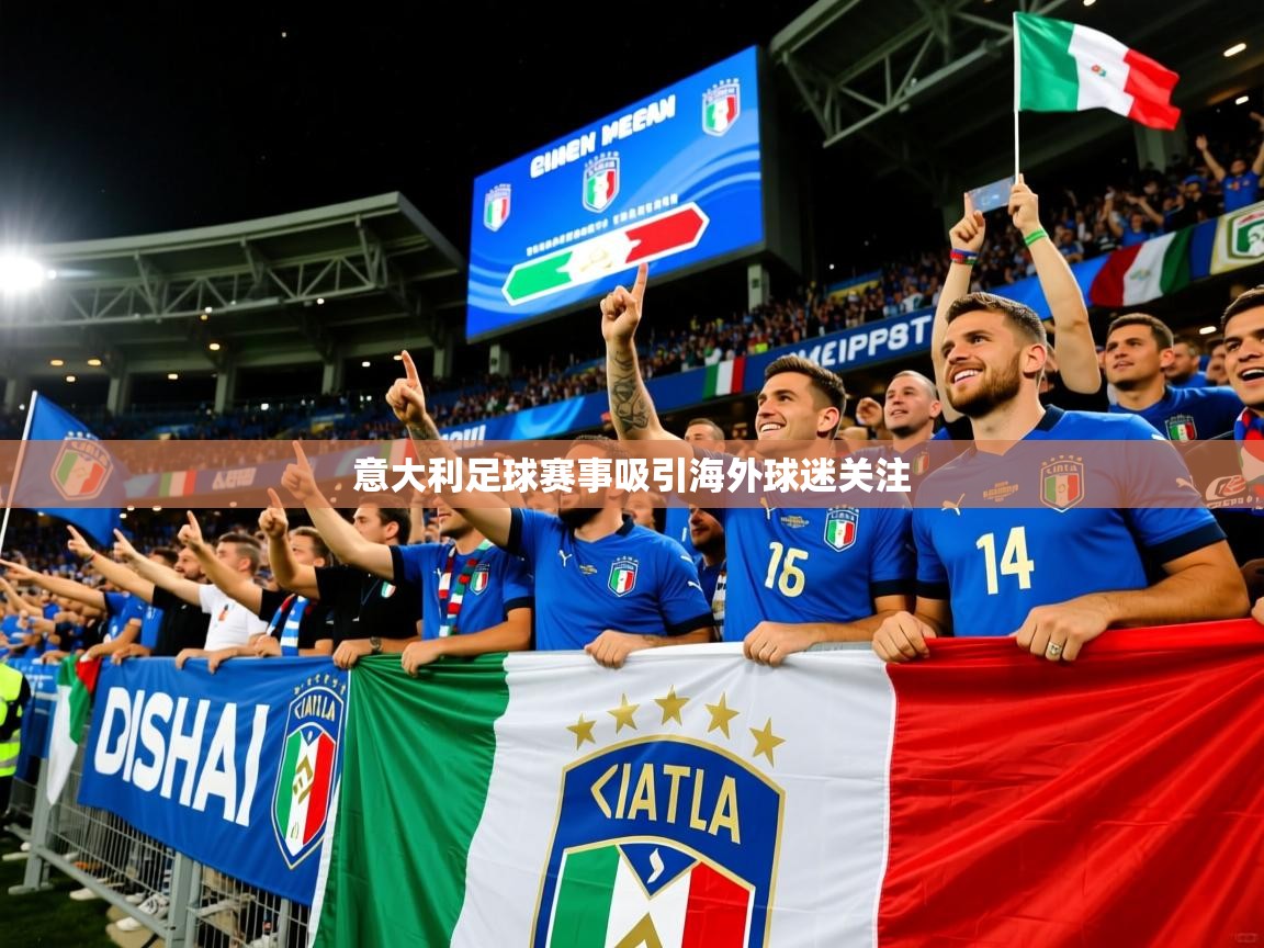 2026华体会登录地址意大利足球赛事吸引海外球迷关注 第1张