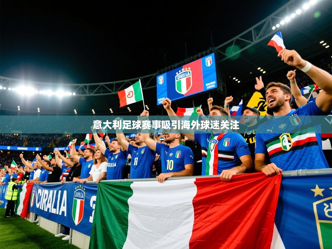 2026华体会登录地址意大利足球赛事吸引海外球迷关注 第2张