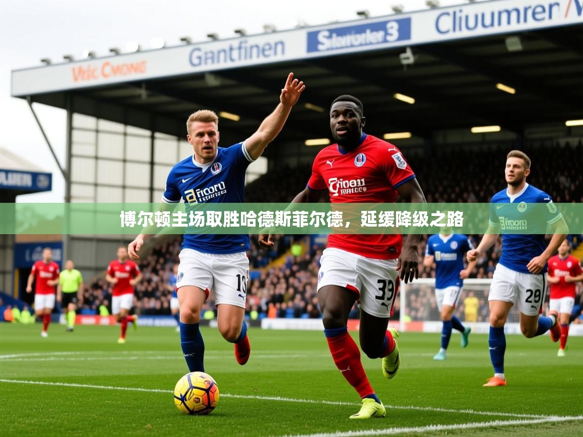 2026华体会体育app博尔顿主场取胜哈德斯菲尔德,延缓降级之路 第2张