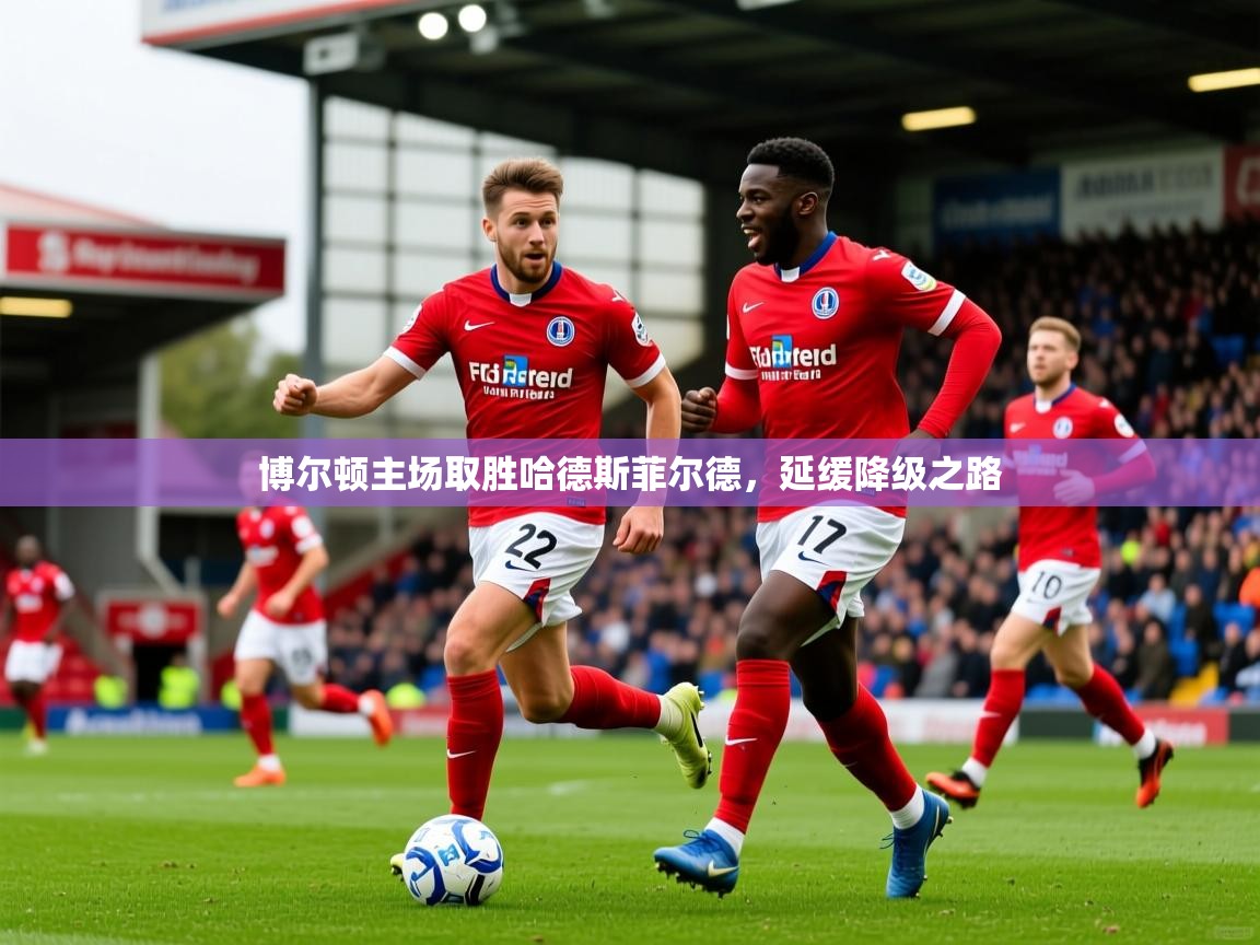 2026华体会体育app博尔顿主场取胜哈德斯菲尔德,延缓降级之路 第1张