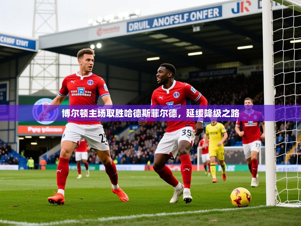 2026华体会体育app博尔顿主场取胜哈德斯菲尔德,延缓降级之路 第3张