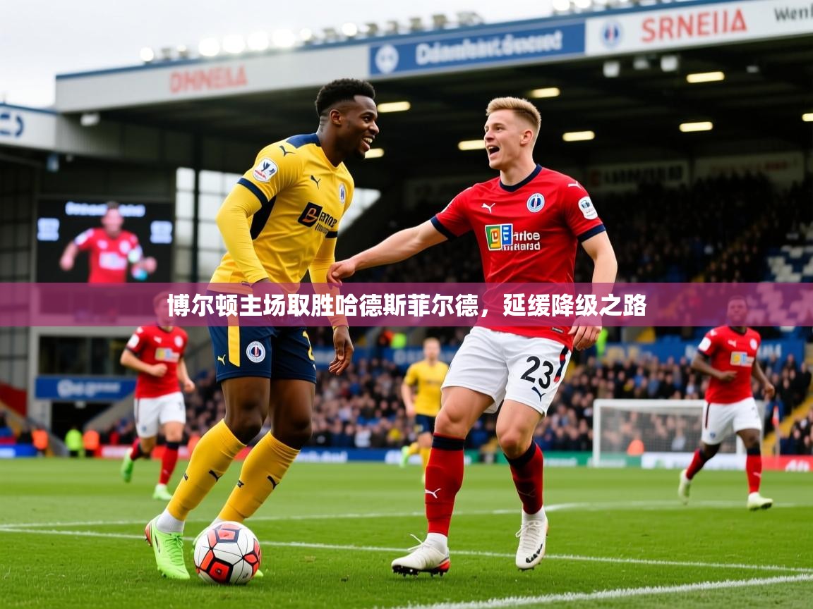 2026华体会体育app博尔顿主场取胜哈德斯菲尔德,延缓降级之路 第4张