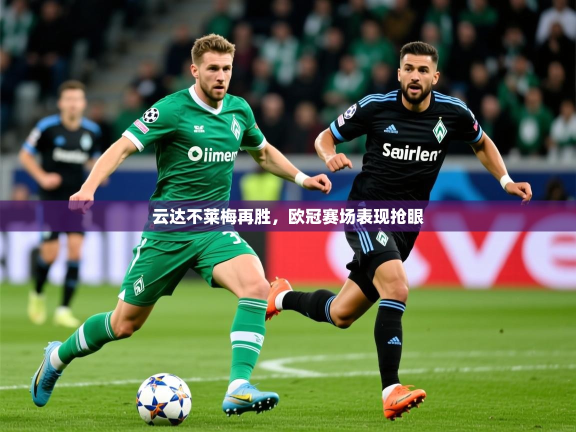 2026华体会登录地址云达不莱梅再胜,欧冠赛场表现抢眼 第1张