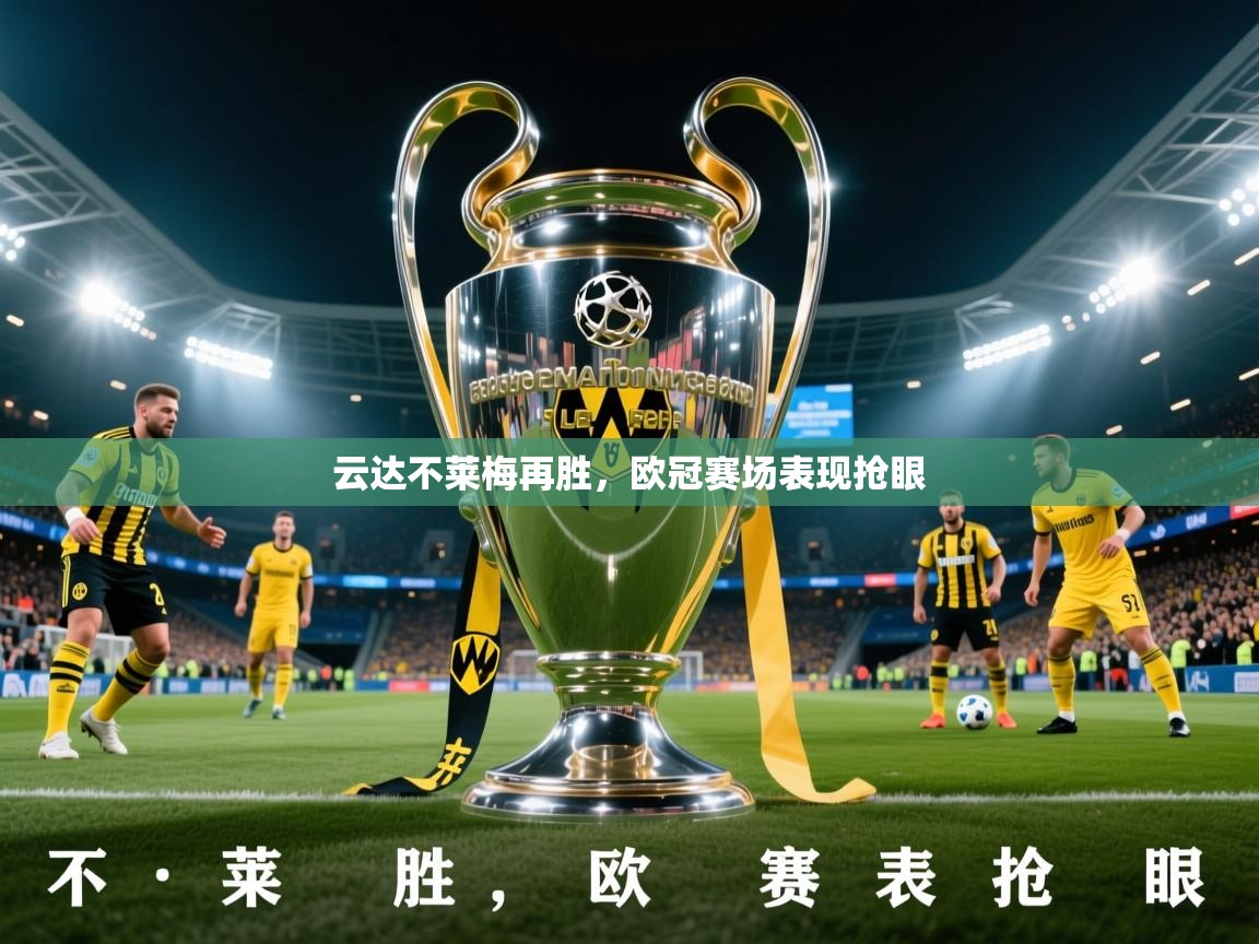2026华体会登录地址云达不莱梅再胜,欧冠赛场表现抢眼 第2张