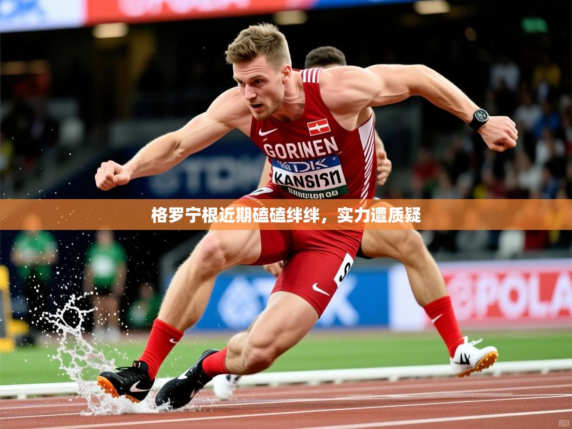 2026华体会登录最新登录地址格罗宁根近期磕磕绊绊，实力遭质疑  第2张