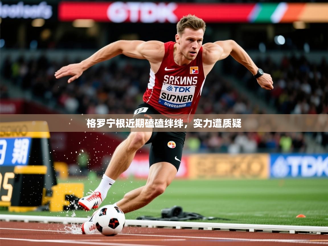 2026华体会登录最新登录地址格罗宁根近期磕磕绊绊，实力遭质疑  第1张