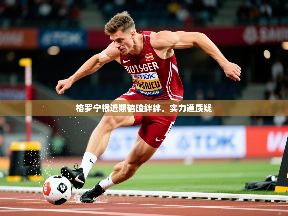 2026华体会登录最新登录地址格罗宁根近期磕磕绊绊，实力遭质疑  第3张