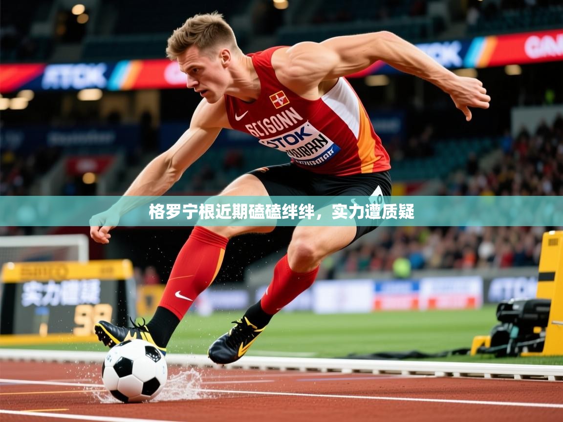 2026华体会登录最新登录地址格罗宁根近期磕磕绊绊，实力遭质疑  第4张