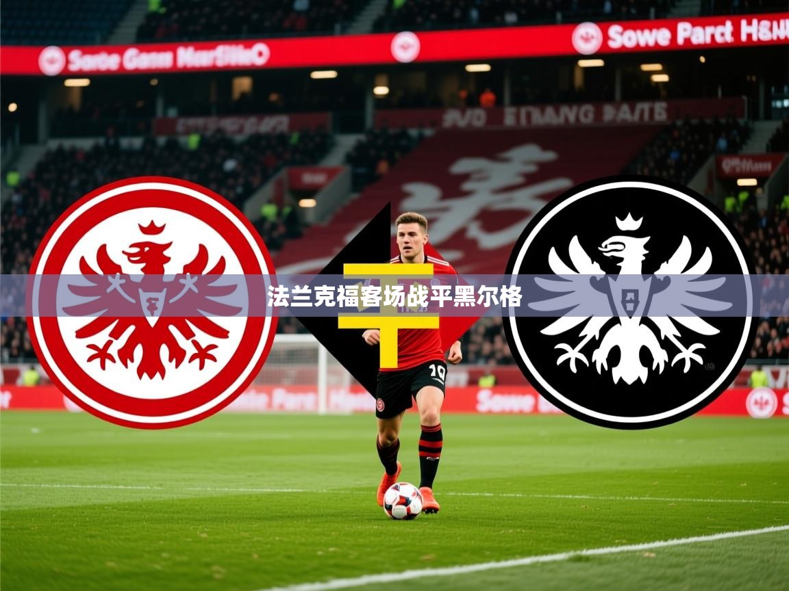2026华体会体育法兰克福客场战平黑尔格 第1张