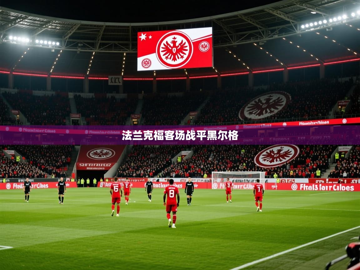 2026华体会体育法兰克福客场战平黑尔格 第2张