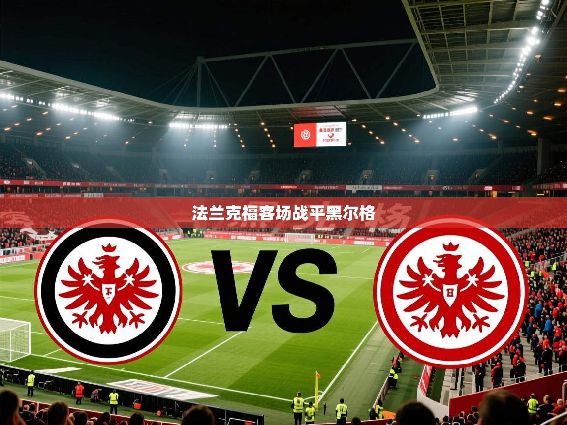 2026华体会体育法兰克福客场战平黑尔格 第3张