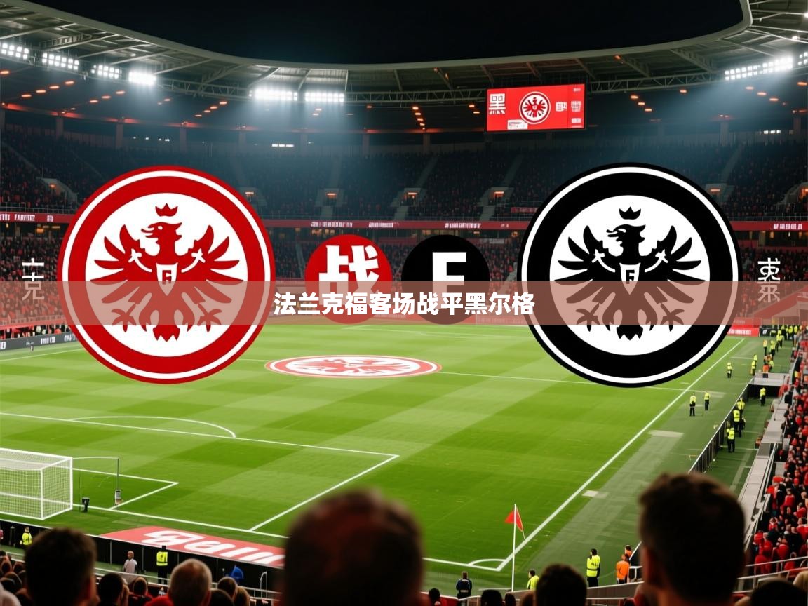 2026华体会体育法兰克福客场战平黑尔格 第4张