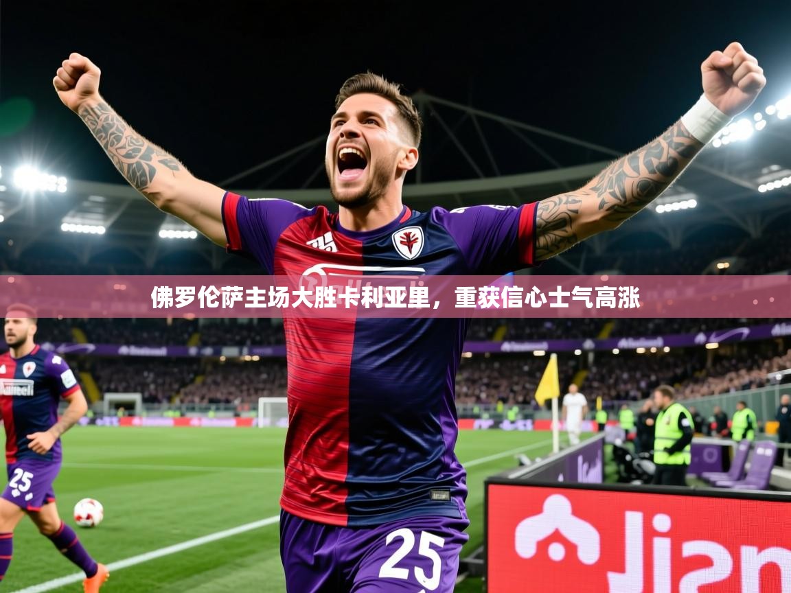 2026华体会体育网站国米赞助商佛罗伦萨主场大胜卡利亚里,重获信心士气高涨 第1张