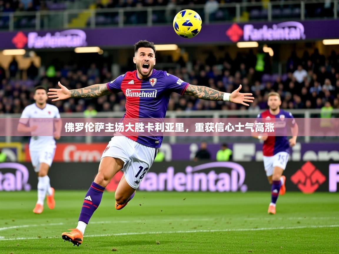 2026华体会体育网站国米赞助商佛罗伦萨主场大胜卡利亚里,重获信心士气高涨 第3张
