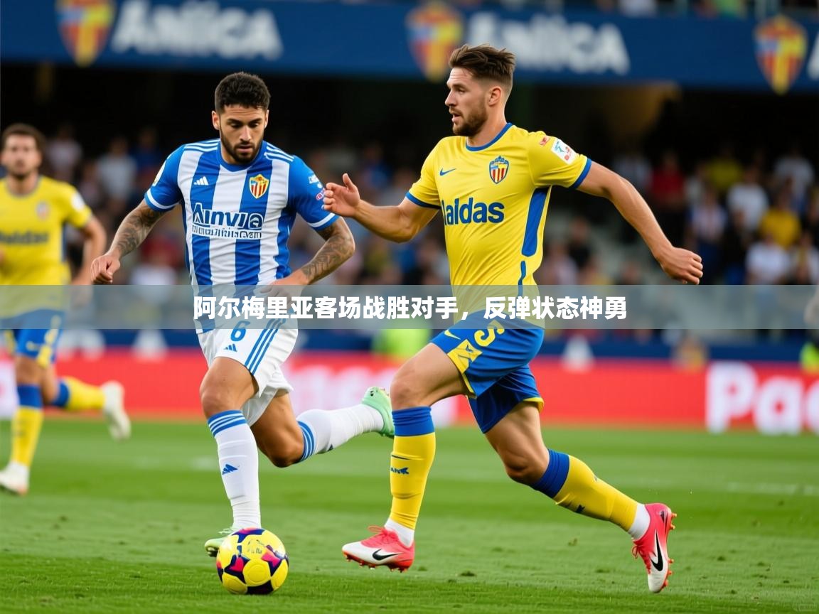 2026华体体育官网阿尔梅里亚客场战胜对手，反弹状态神勇  第1张