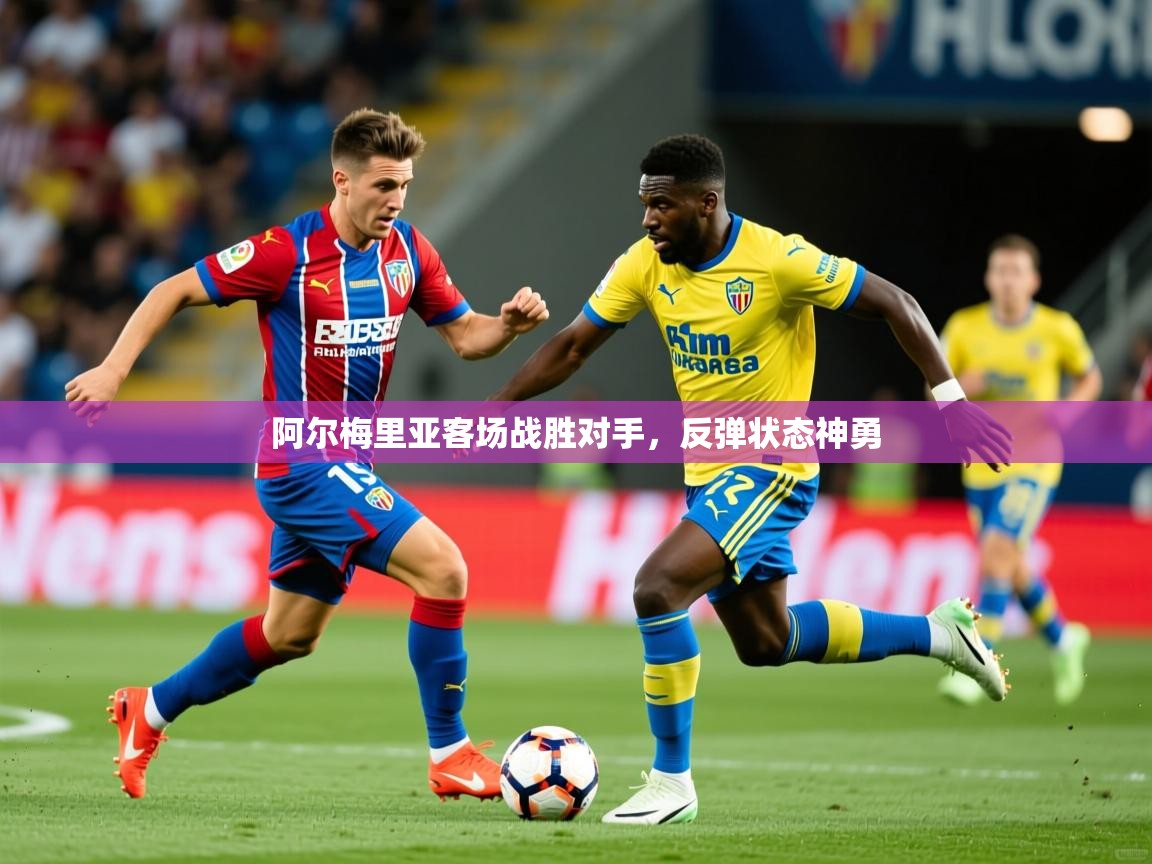 2026华体体育官网阿尔梅里亚客场战胜对手，反弹状态神勇  第2张