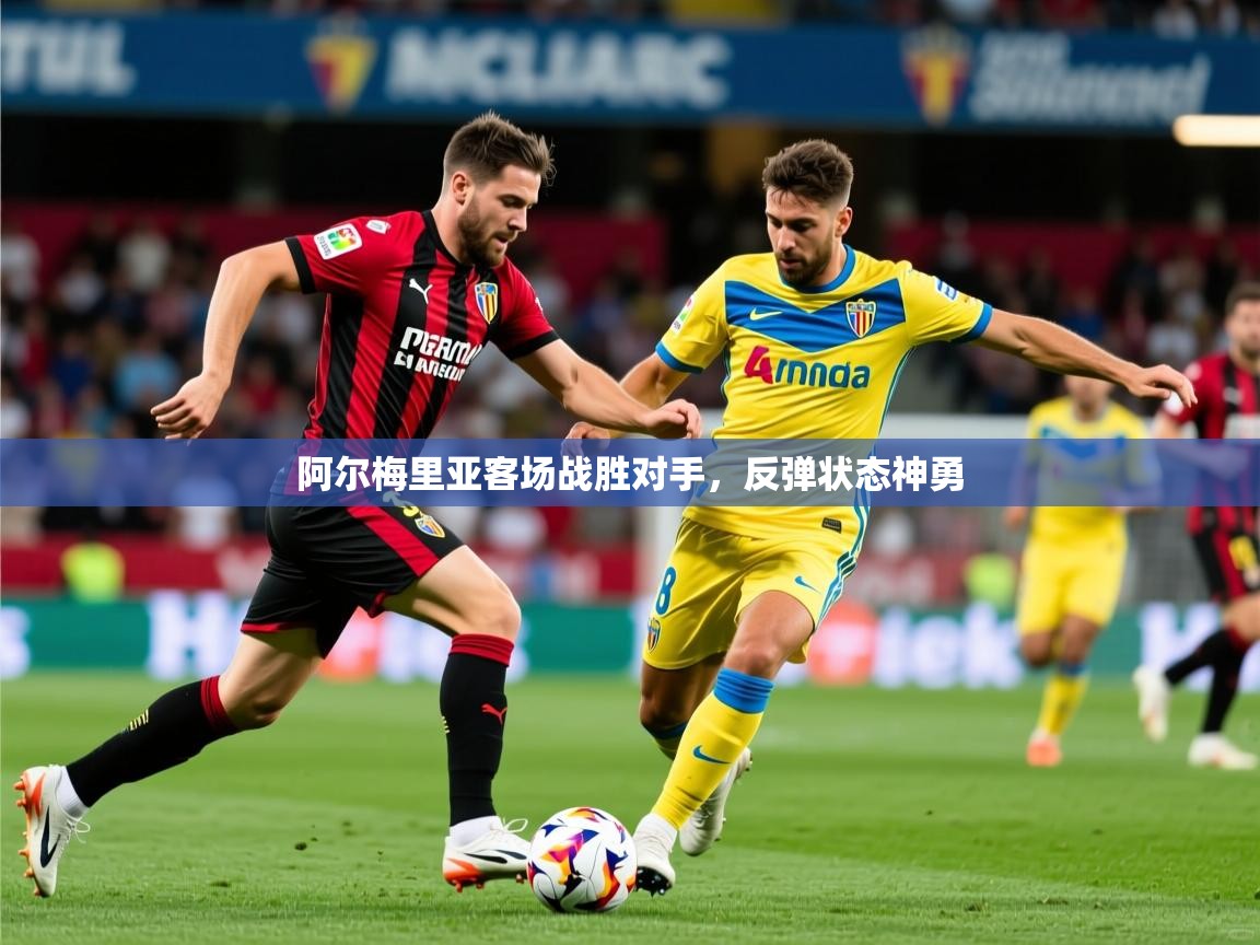 2026华体体育官网阿尔梅里亚客场战胜对手，反弹状态神勇  第4张