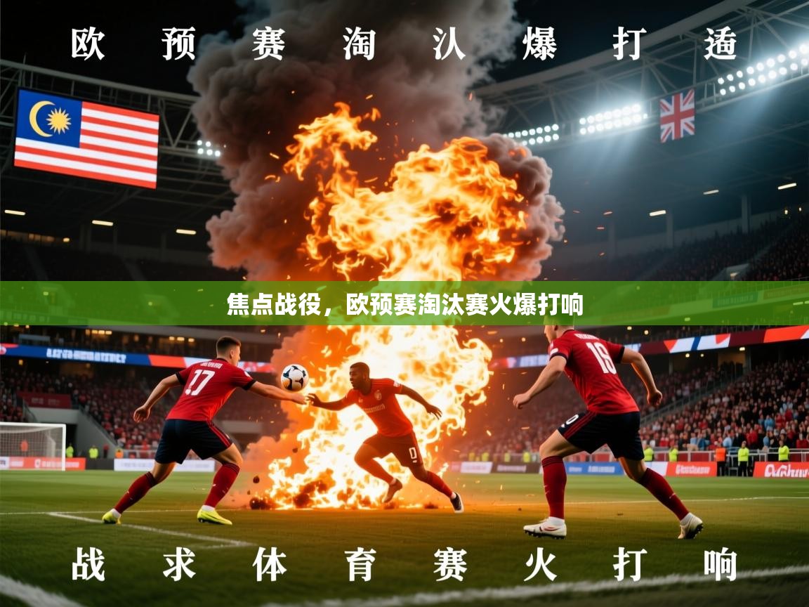 2026华体会体育网站赞助皇马焦点战役，欧预赛淘汰赛火爆打响  第4张