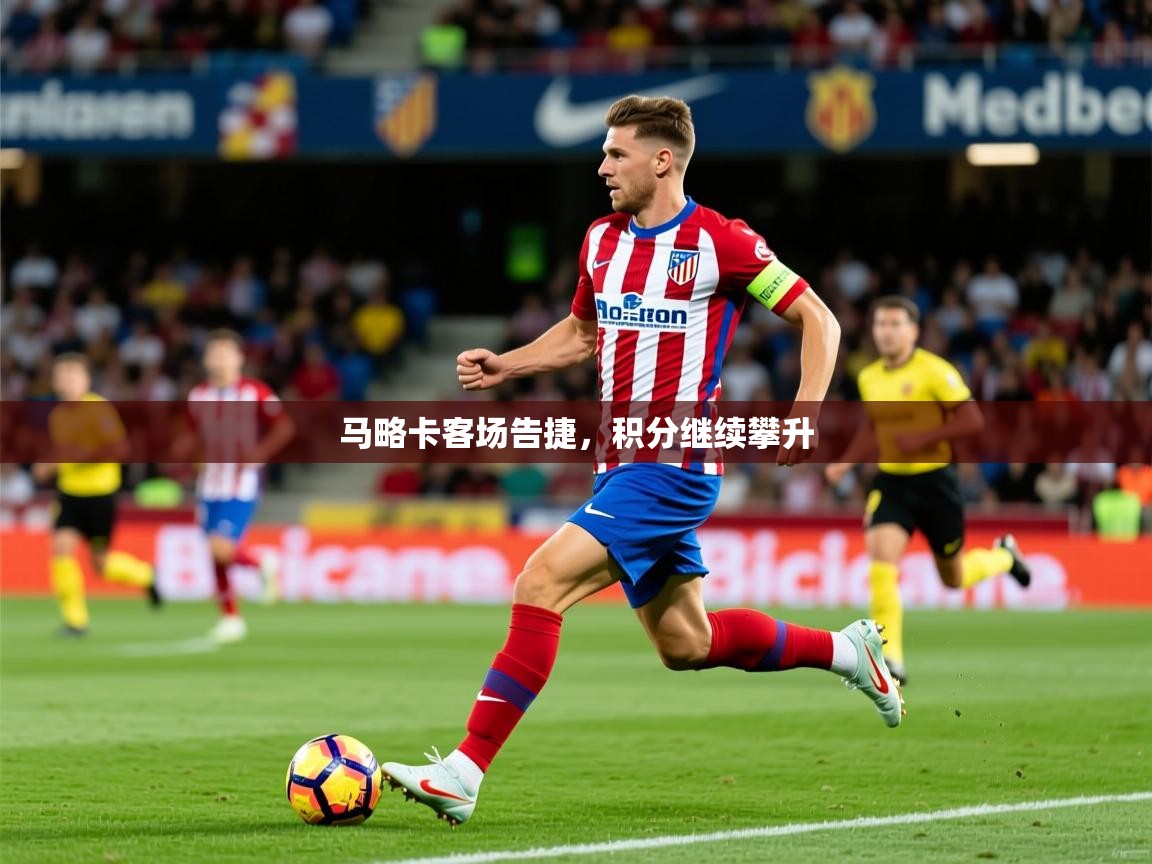 2026华会体育app下载马略卡客场告捷，积分继续攀升
