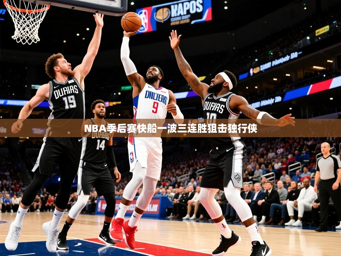 2026华体会体育网站赞助国米NBA季后赛快船一波三连胜狙击独行侠  第1张