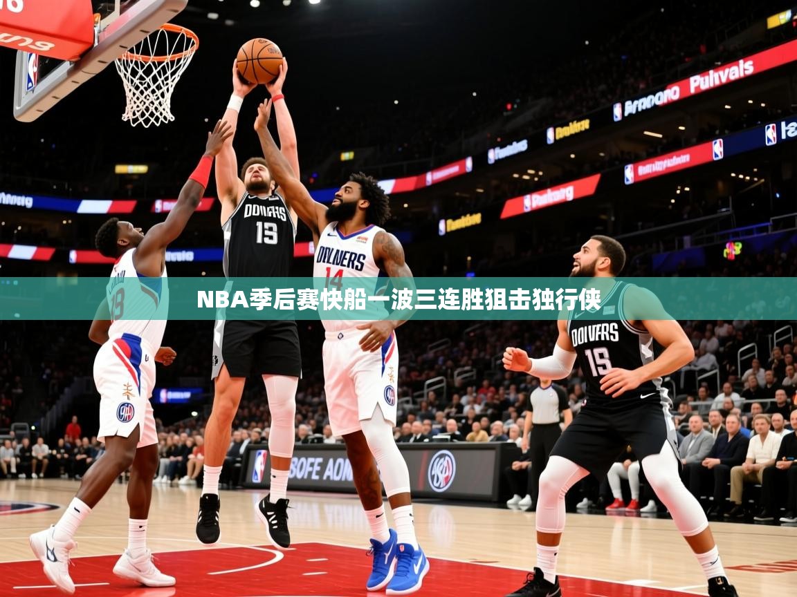 2026华体会体育网站赞助国米NBA季后赛快船一波三连胜狙击独行侠  第3张