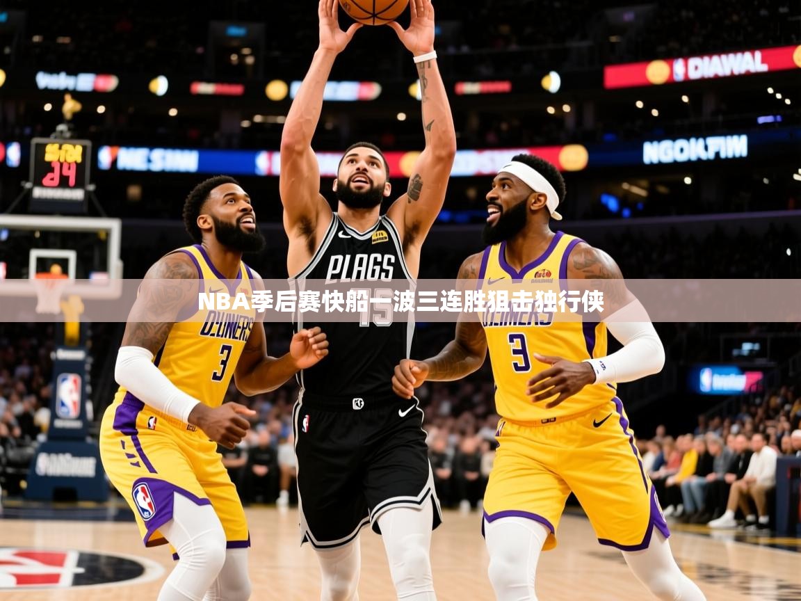 2026华体会体育网站赞助国米NBA季后赛快船一波三连胜狙击独行侠  第4张