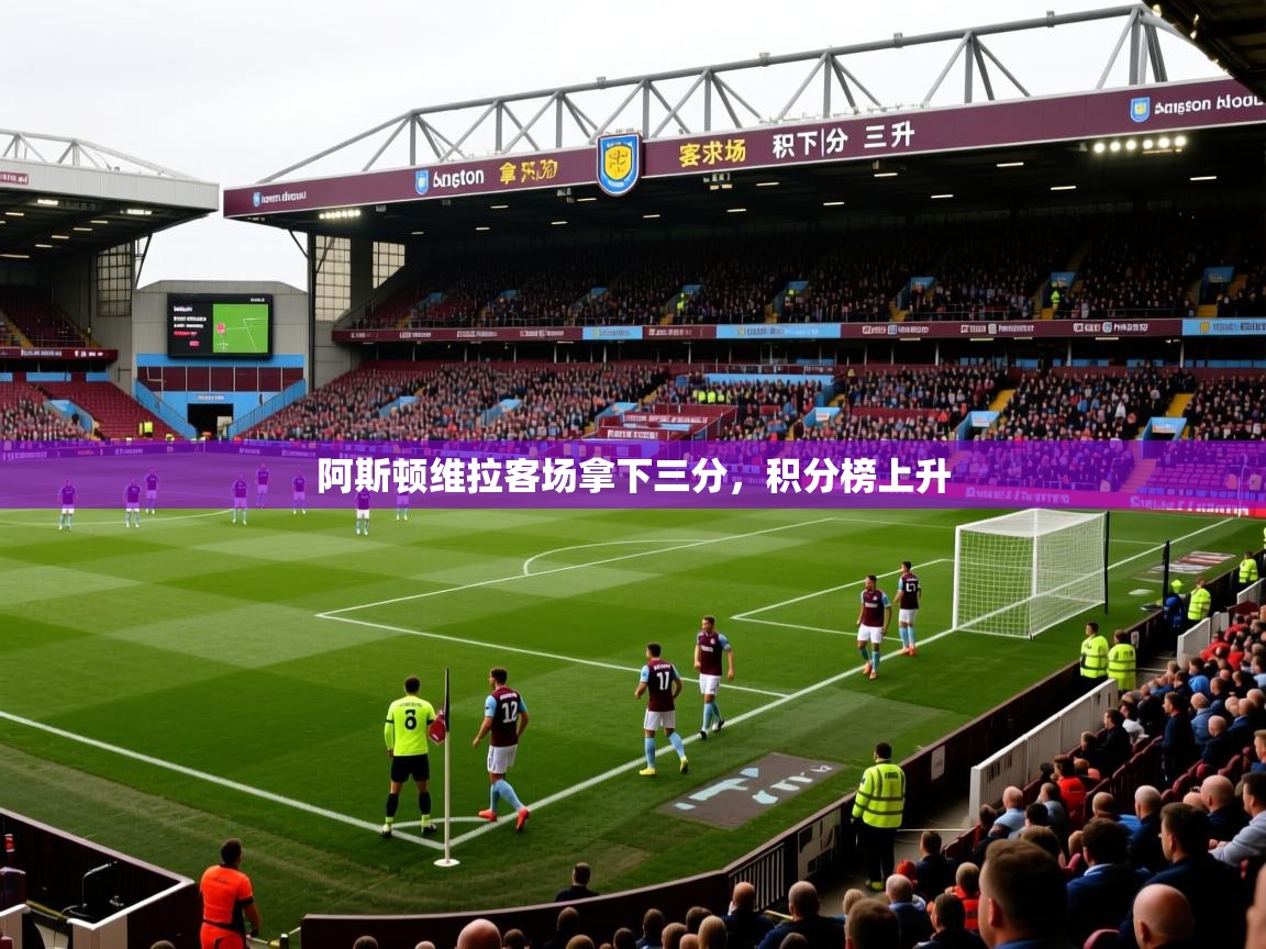 2026华体会登录手机版最新阿斯顿维拉客场拿下三分，积分榜上升  第1张