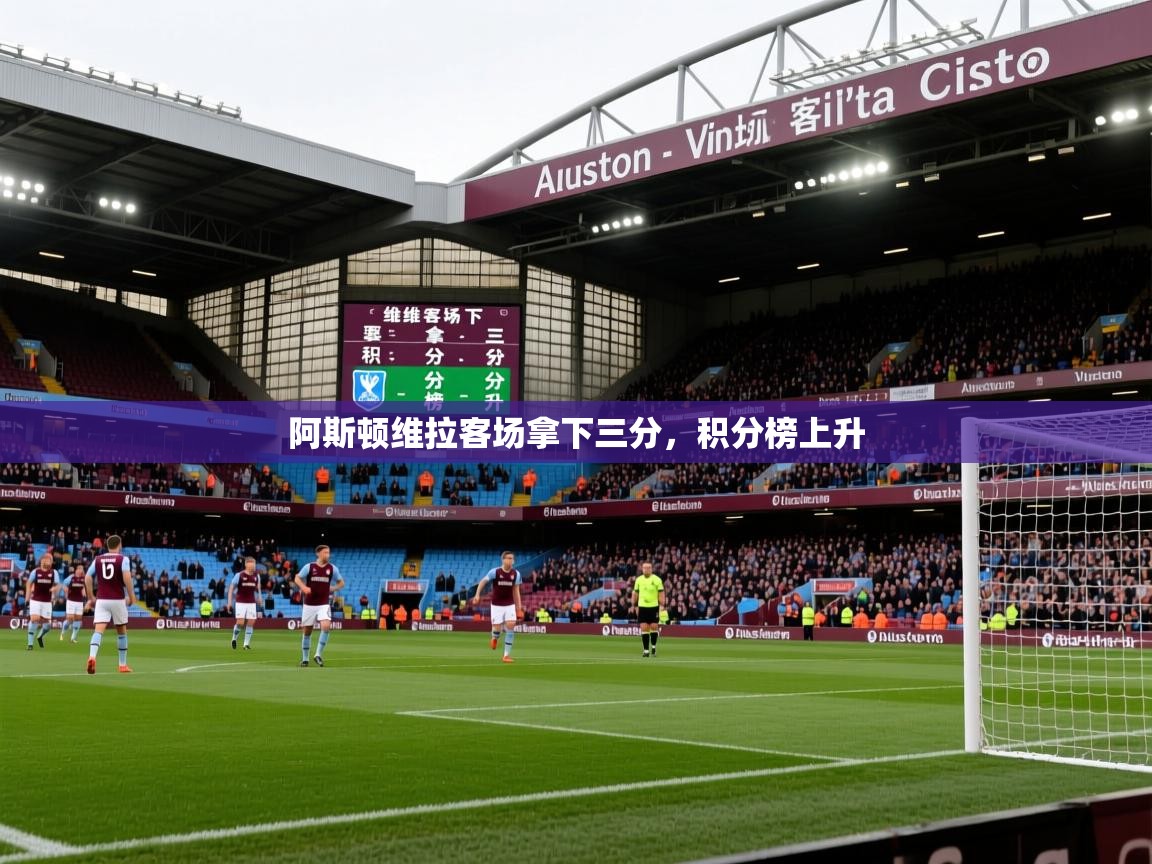 2026华体会登录手机版最新阿斯顿维拉客场拿下三分，积分榜上升  第3张
