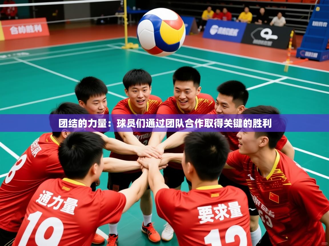 2026华体体育app下载团结的力量：球员们通过团队合作取得关键的胜利  第1张