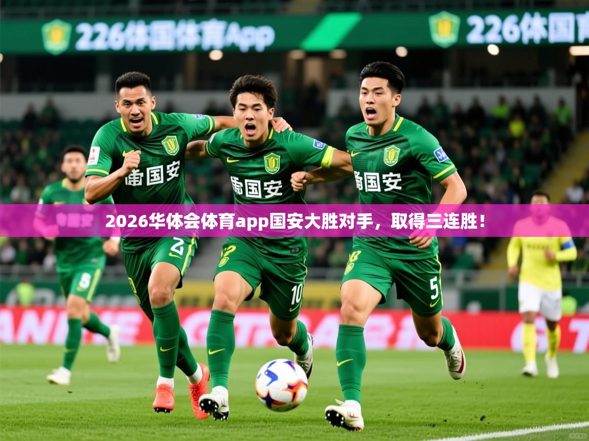 2026华体会体育app国安大胜对手，取得三连胜！