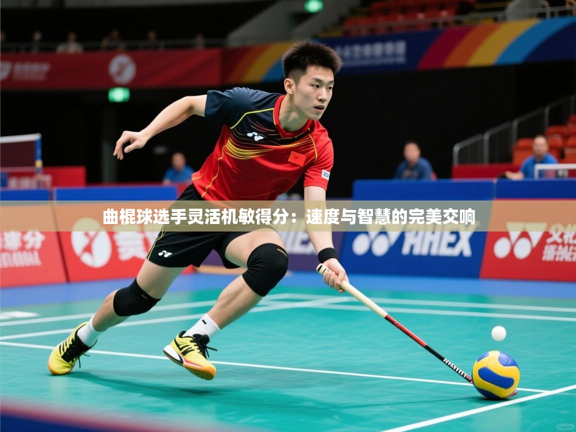 2026华体会体育最新官方入口曲棍球选手灵活机敏得分：速度与智慧的完美交响  第1张